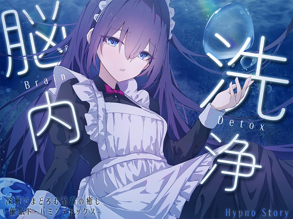 【脳内洗浄】 ー深層でまどろむ至高の癒され催 眠ASMRー 脳内のゴミをごっそり洗浄、しゅわしゅわ恍惚リフレッシュ 【ドーパミンデトックス】