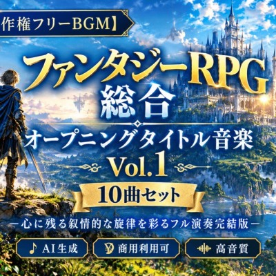 【著作権フリーBGM】ファンタジーRPG総合 オープニングタイトル音楽 Vol.1 10曲セット