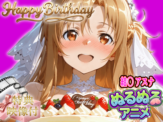 【ぬるぬるアニメ/特典映像あり】ア〇ナ生誕祭・濃厚イチャラブ密着SEX！「私と…朝までいっぱい…エッチしよ…」