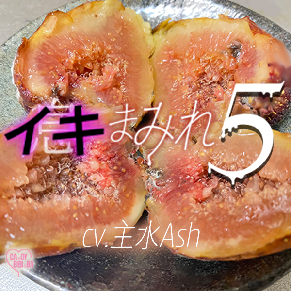 イキまみれ5