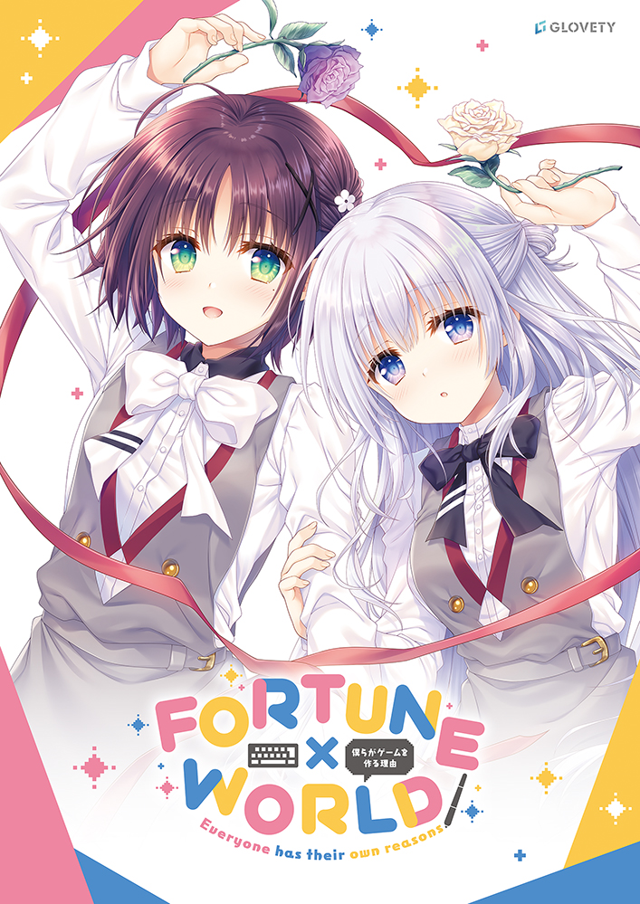 FORTUNE×WORLD ～僕らがゲームを作る理由～