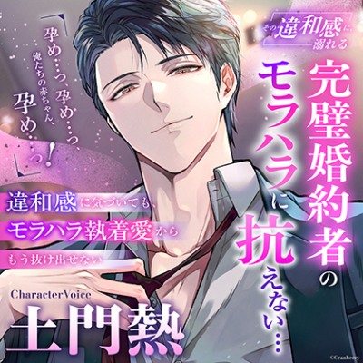 〈共通特典付き〉【完璧モラハラ婚約者に抗えない…】その違和感に、溺れる《出演：土門熱》