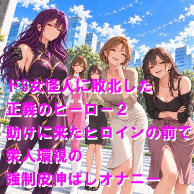 ドS女怪人に敗北した正義のヒーロー2 助けに来たヒロインの前で衆人環視の強制皮伸ばしオナニー