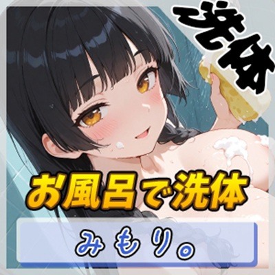 【洗体音】Gカップの黒髪清楚女子 みもり。「お風呂で洗体」【みもり。】