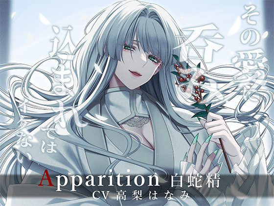 Apparition ～白蛇精／その愛に呑み込まれてはイケない～