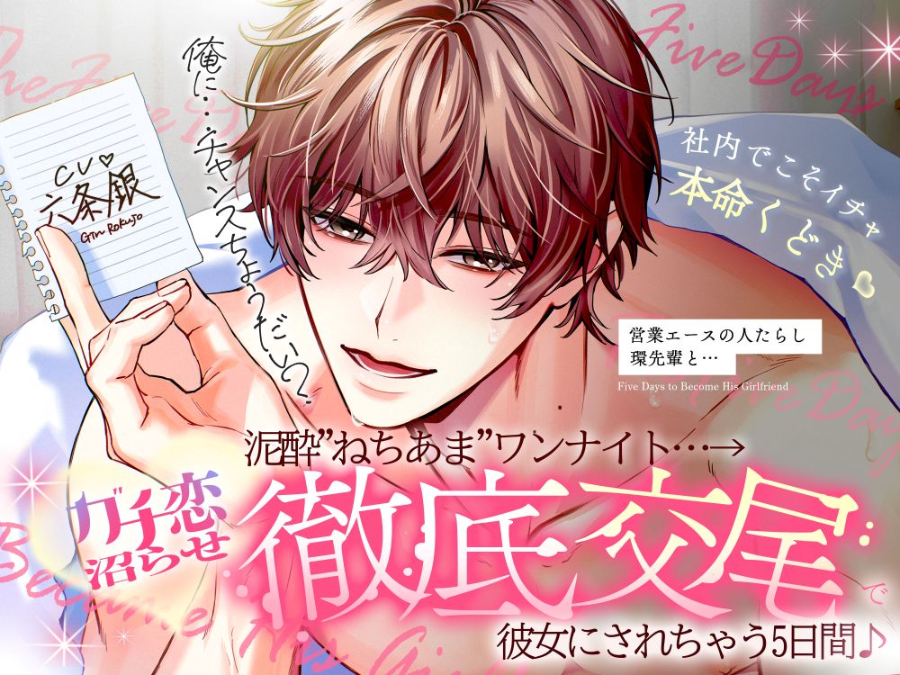 ◤社内でこそイチャ本命口説き♡◢ 営業エースの人たらし♡環先輩と、泥酔"ねちあま"ワンナイト…→ガチ恋沼らせ"徹底交尾"で彼女にされちゃう5日間♪