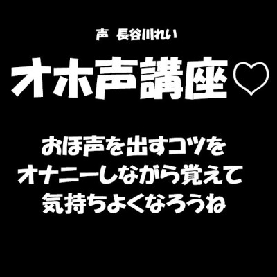 オホ声講座sample