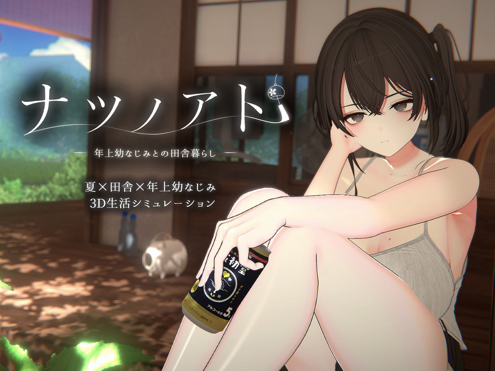 ナツノアト　～年上幼なじみとの田舎暮らし～