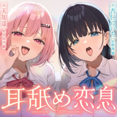 【67分無料｜耳舐め×吐息｜２本立て】 耳元で、好きが漏れる。～今夜だけの耳舐めオナサポ係～【KU100・濃密約３時間】