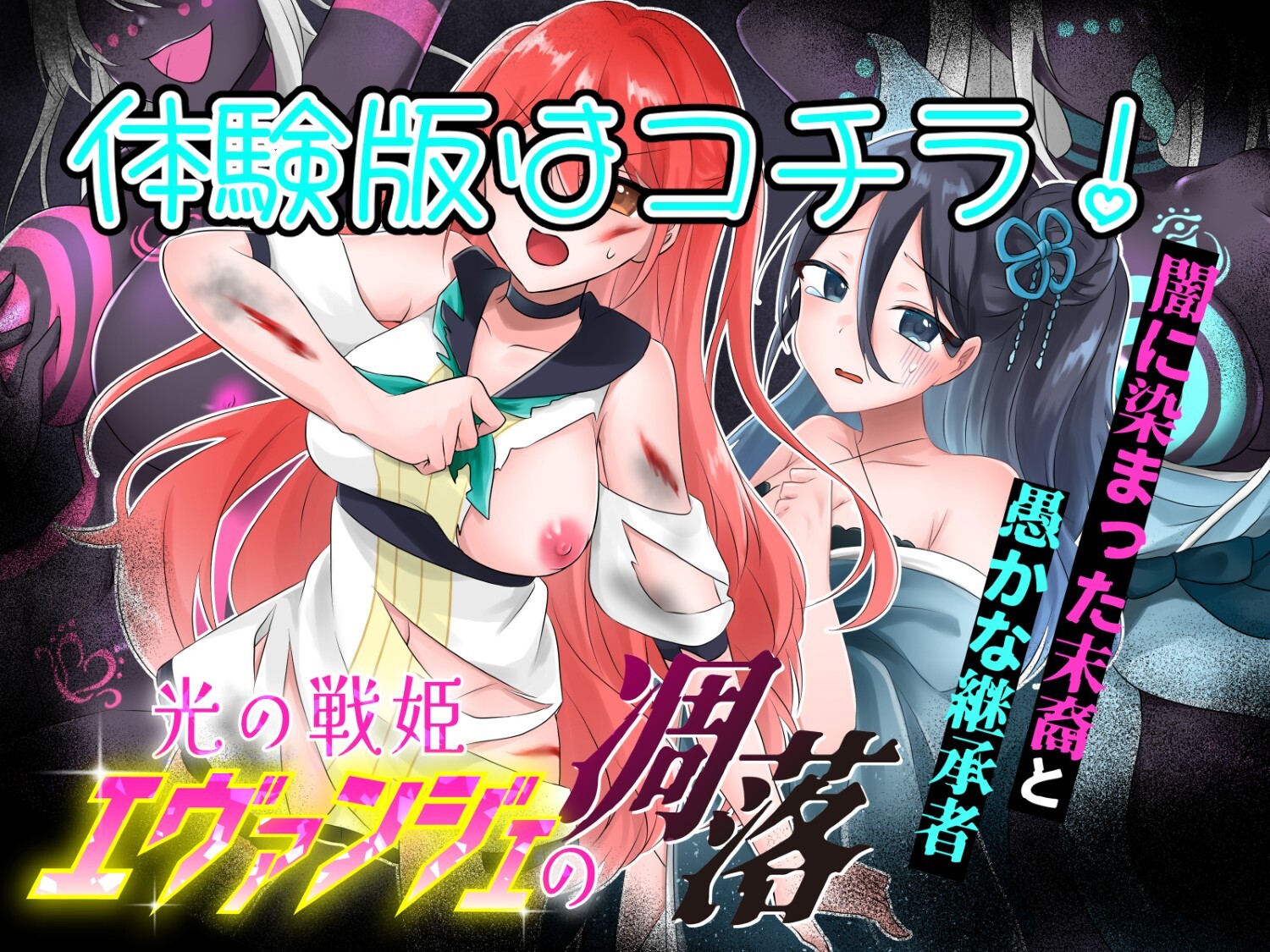 光の戦姫エヴァンジェの凋落～闇に染まった末裔と愚かな継承者～体験版