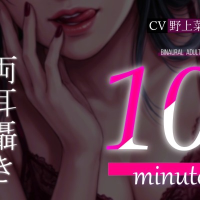 【両耳囁き】10minutes-マゾいじめ【バイノーラル】