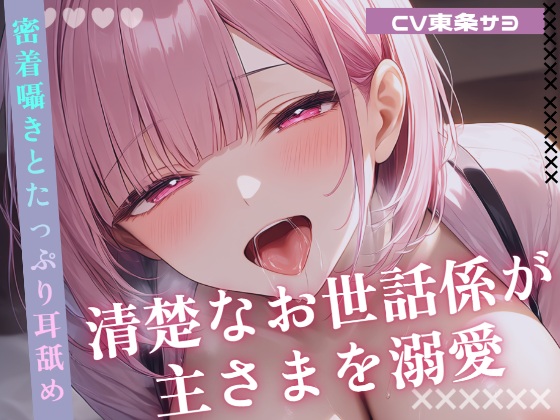 【耳舐めオナサポ】清楚なお世話係が主さまを溺愛 密着囁きとたっぷり耳舐めで甘くご奉仕《お試し価格》