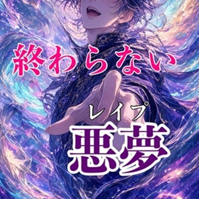 覚めない悪夢のレイプ
