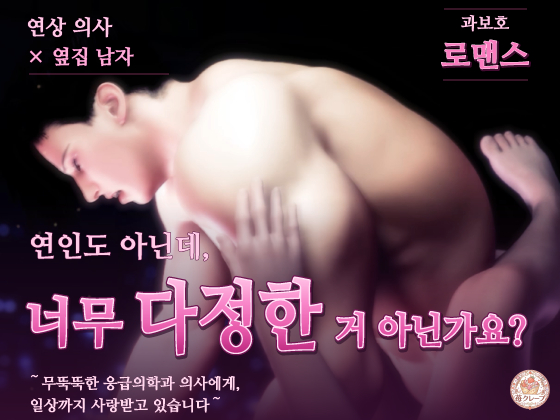 【연상 의사×옆집 남자×과보호 로맨스】연인도 아닌데, 너무 다정한 거 아닌가요? ～무뚝뚝한 응급의학과 의사에게, 일상까지 사랑받고 있습니다～