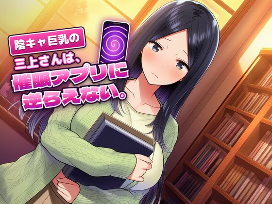 陰キャ巨乳の三上さんは、催眠アプリに逆らえない。