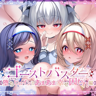 ゴーストバスター≪堕ちヒロインとあまあま幸せ囚われ編≫～操り人形化★甘いお仕置き&ご奉仕とハーレムSEX～