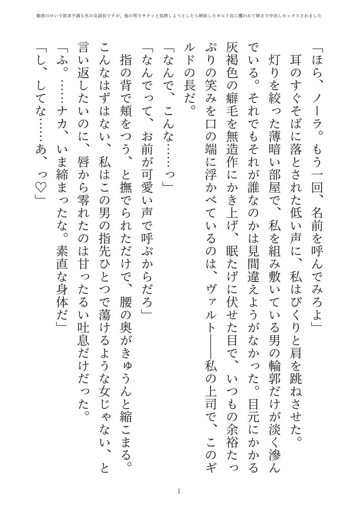 媚香のせいで欲求不満な氷の女副長ですが、他の男でサクっと処理しようとしたら嫉妬したギルド長に攫われて朝まで中出しセックスされました
