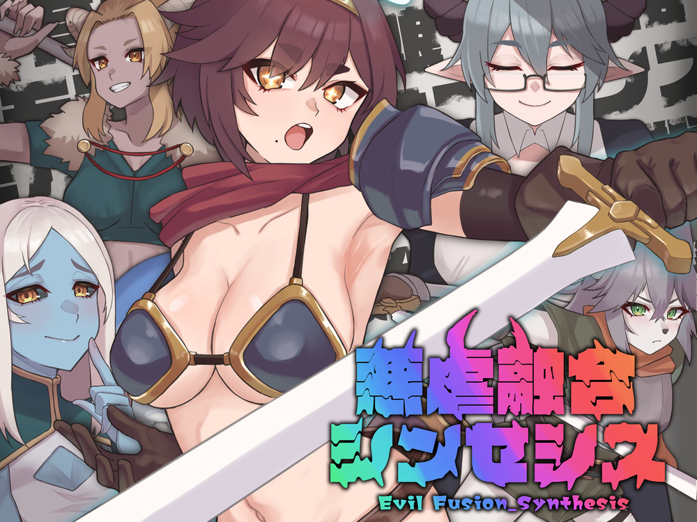 悪虐融合シンセシス