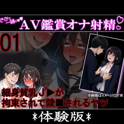 君と一緒にAV鑑賞オナ射精 01 『黒髪ショートヘアの貧乳J▶が凌■されちゃうやつ』