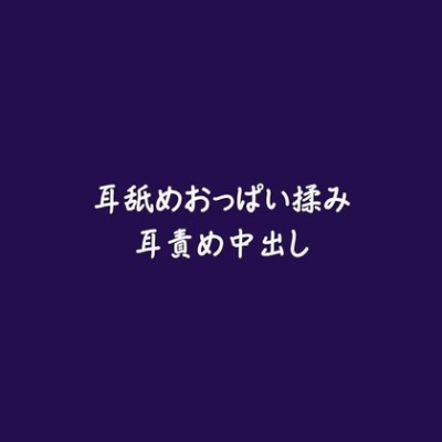 耳舐めおっぱい揉み耳責め中出し（試用版）