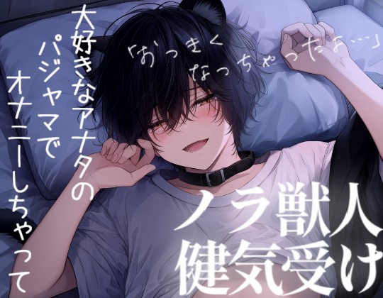 パジャマの匂いでオナニーしてた狼獣人くんをたくさん啼かせてイチャラブ交尾