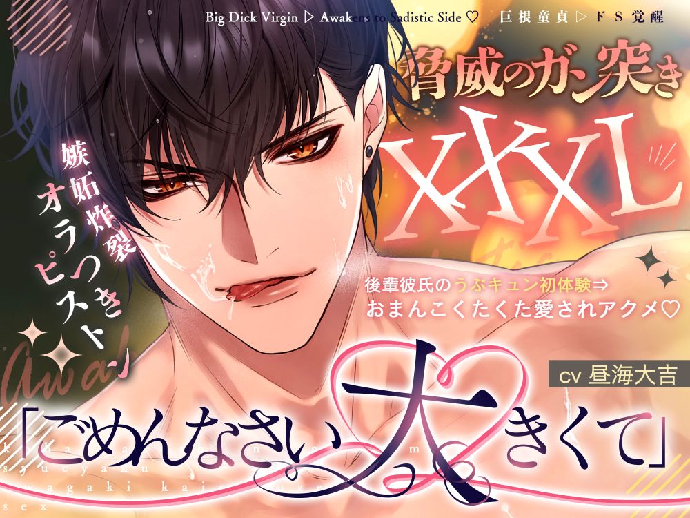 《脅威のガン突きXXXL！》「ごめんなさい…大きくて♡」後輩彼氏のうぶキュン初体験⇒嫉妬炸裂オラつきピストンでおまんこくたくた愛されアクメ♡【巨根童貞▷ドS覚醒♡】