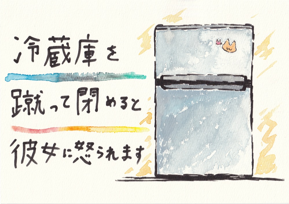 冷蔵庫を蹴って閉めると彼女に怒られます