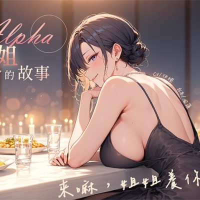 和阿爾法姐姐約會的故事【試聽版】