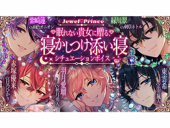 【Jewel♡Prince】眠れない貴女に贈る、寝かしつけ添い寝シチュエーションボイス《5人セット》