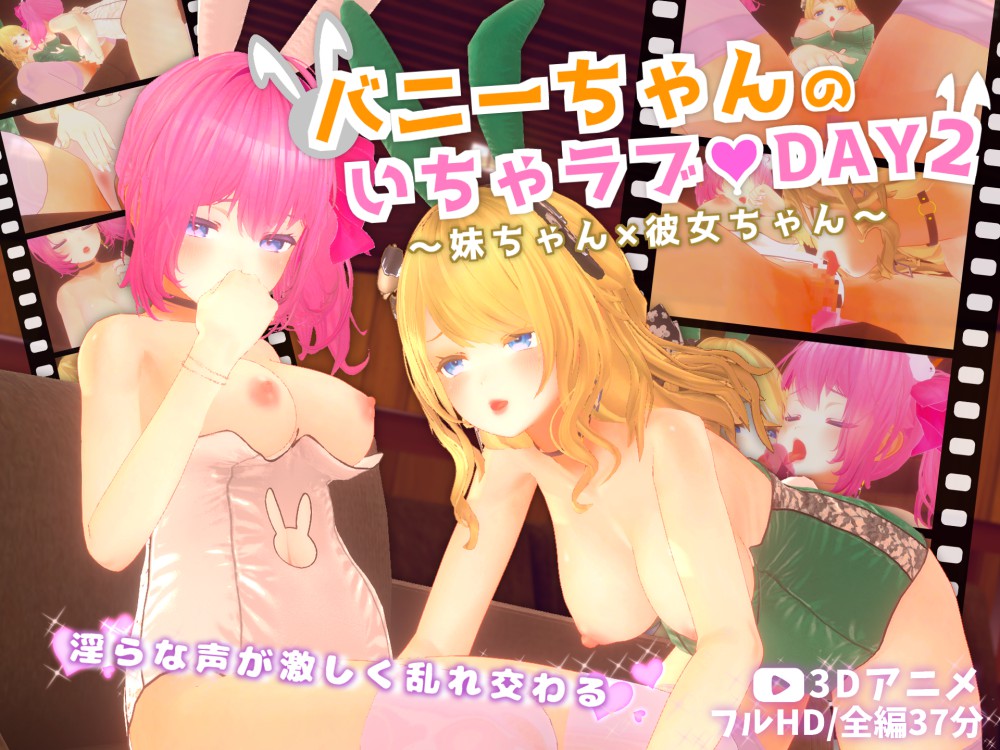 バニーちゃんのいちゃラブ♡DAY2～妹ちゃん×彼女ちゃん～【3Dアニメ】