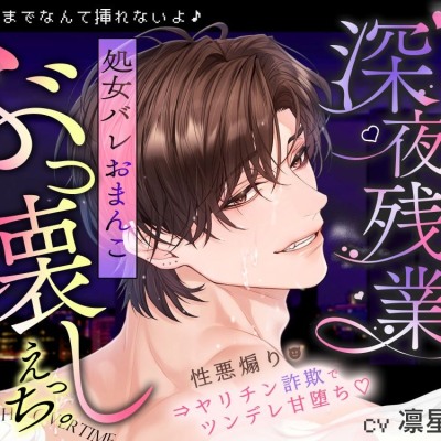 「奥までなんて挿れないよ♡」外面だけは良いむかつくクズチャラ同期と…深夜残業、処女バレおまんこぶっ壊しえっち。《性悪煽り⇒ヤリチン詐欺でツンデレ甘堕ち♡》