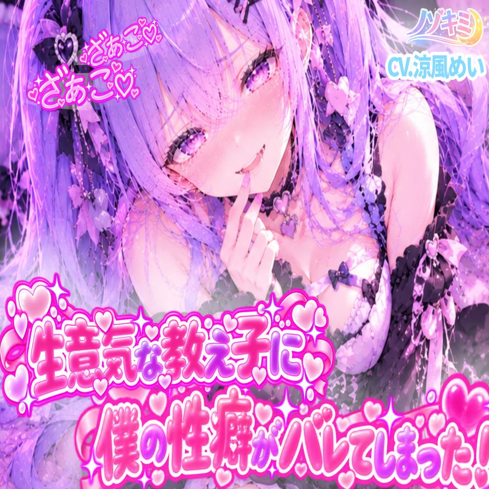 ざぁこ♡♡ 「先生に拒否権なんてないんだよ?w」生意気な教え子に僕の性癖がバレてしまった?！ 【涼風めい】