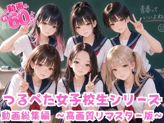 【動画60分】つるぺた女子校生動画総集編 〜高画質リマスター版〜