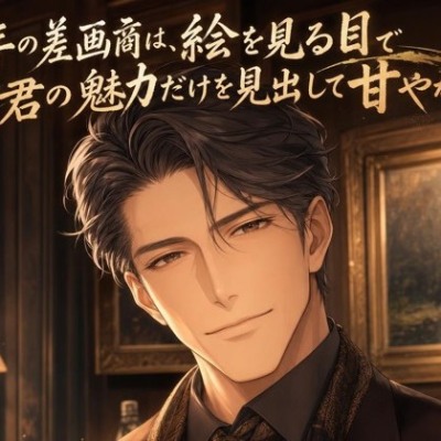 年の差画商は、絵を見る目で君の魅力だけを見出して甘やかす♡〜大人の余裕で丁寧に愛でる夜〜【年の差/溺愛/バイノーラル】