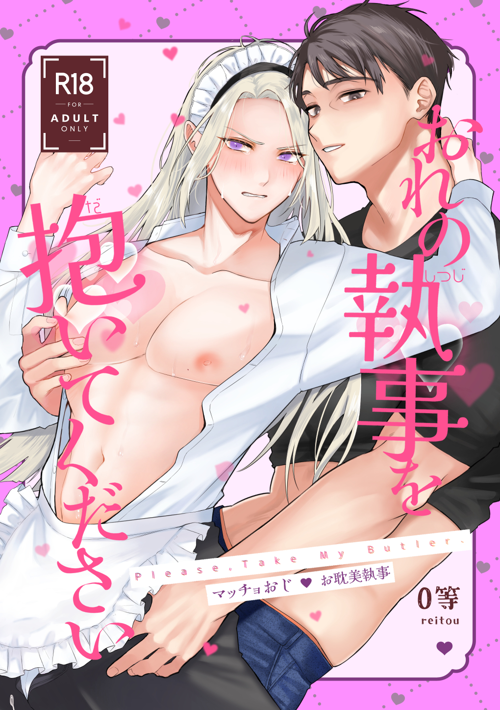 おれの執事を抱いてください