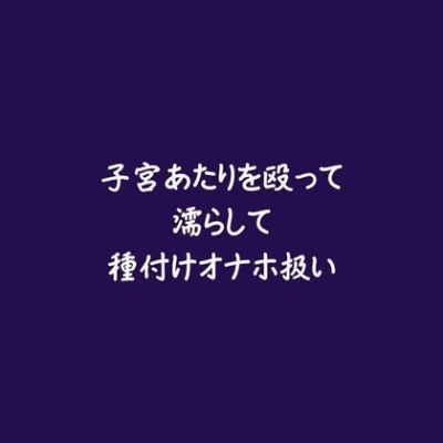 子宮あたりを殴って濡らして種付けオナホ扱い（試用版）