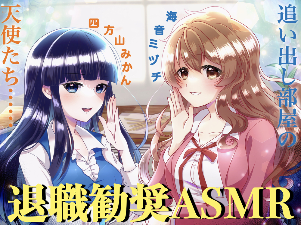 退職勧奨ASMR〜追い出し部屋の天使たち〜（CV:海音ミヅチ＆四方山みかん）