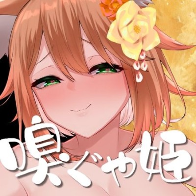 嗅ぐや姫