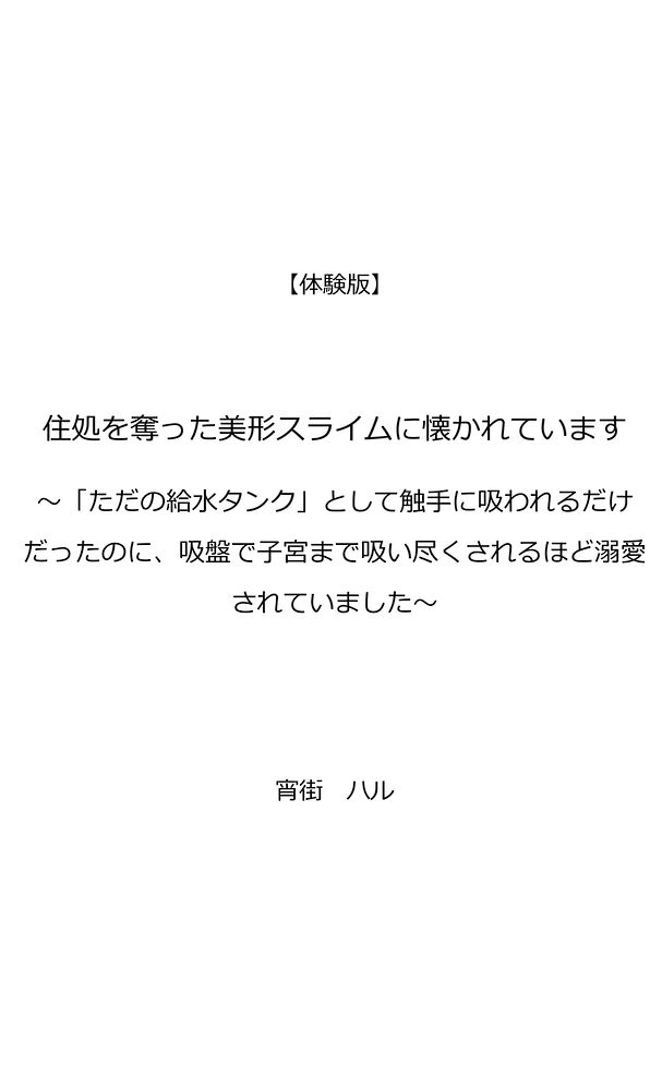 住処を奪った美形スライムに懐かれています〜「ただの給水タンク」として触手に吸われるだけだったのに、吸盤で子宮まで吸い尽くされるほど溺愛されていました〜