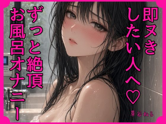 即ヌきしたい人へ♡ずっと絶頂お風呂オナニー