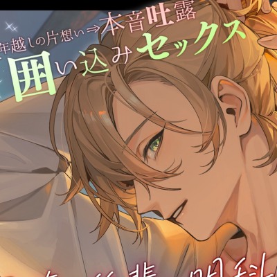 同僚の後輩の明科は、好きじゃない振りが上手。「ほんとはずっと、余裕なかったよ。俺」✘年越しの片想い⇒本音吐露囲い込みセックス【誘導絶頂×共感煽り×羞恥愛で】