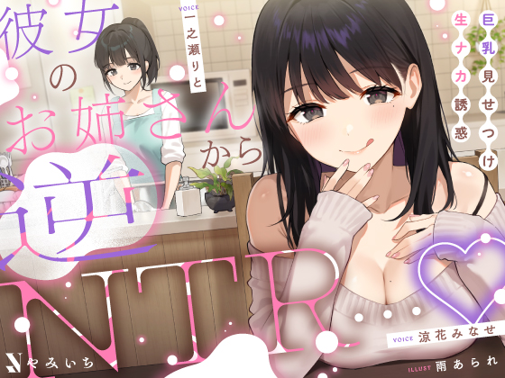 彼女のお姉さんから逆NTR…♡巨乳見せつけ生ナカ誘惑