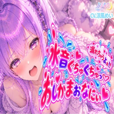 水音ぐちゅぐちゅ♡はじめてのおしがまおなにぃ！！