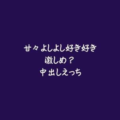 甘々よしよし好き好き激しめ？中出しえっち（試用版）