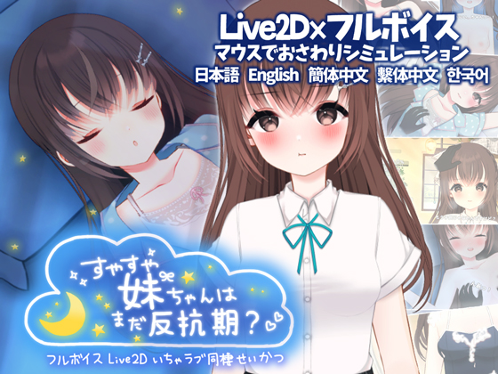 すやすや妹ちゃんはまだ反抗期 ～いちゃラブおさわり同棲生活～