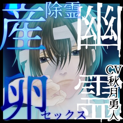エッチ目当てで心霊スポットへ！?ホラーが苦手な幽霊(?)くんと、生ハメ中出し除霊産卵セックス