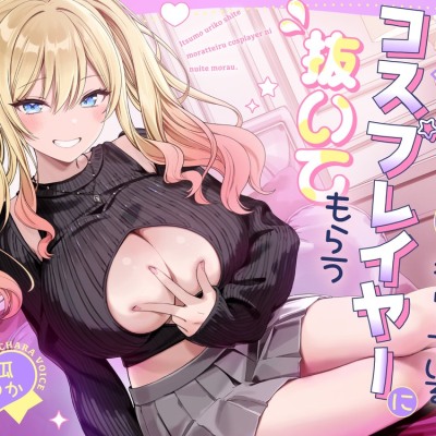いつも売り子してもらっているコスプレイヤーに抜いてもらう