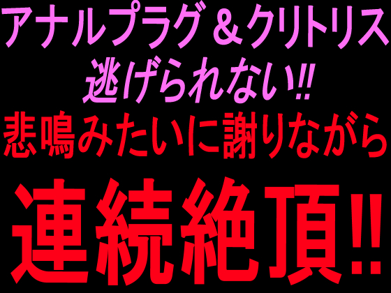 アナルプラグ&amp;クリトリス逃げられない‼︎悲鳴みたいに謝りながら連続絶頂‼︎