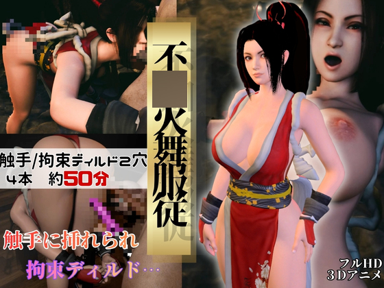 【不○火舞】舞服従-触手|拘束2穴ディルド【4本約51分】