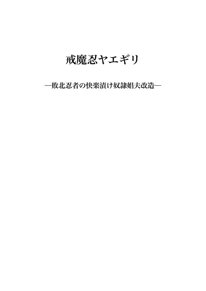 戒魔忍ヤエギリ ─敗北忍者の快楽漬け奴隷娼夫改造─